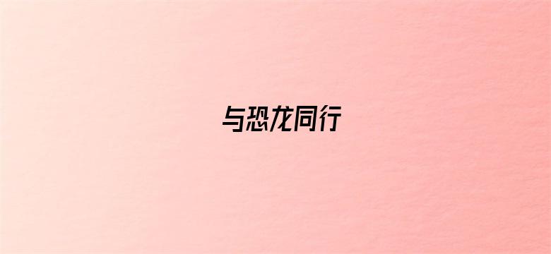 与恐龙同行