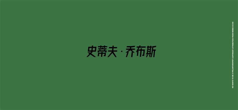 史蒂夫·乔布斯