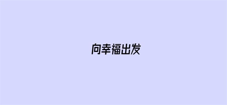 向幸福出发